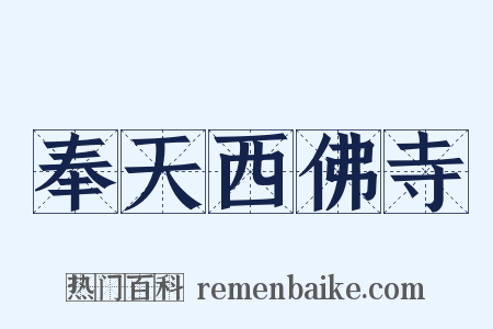 奉天西佛寺是什么意思的图片